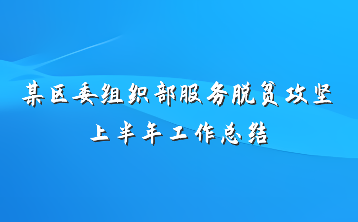 某区委组织部服务脱贫攻坚上半年工作总结