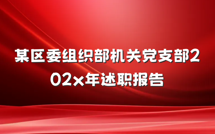 某区委组织部机关党支部202x年述职报告