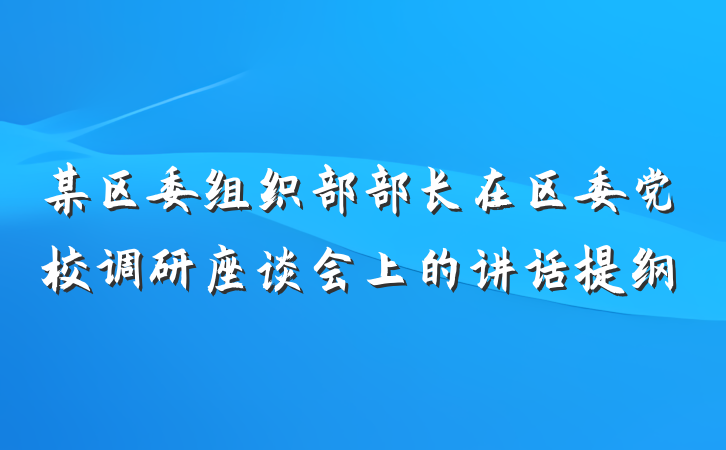 某区委组织部部长在区委党校调研座谈会上的讲话提纲