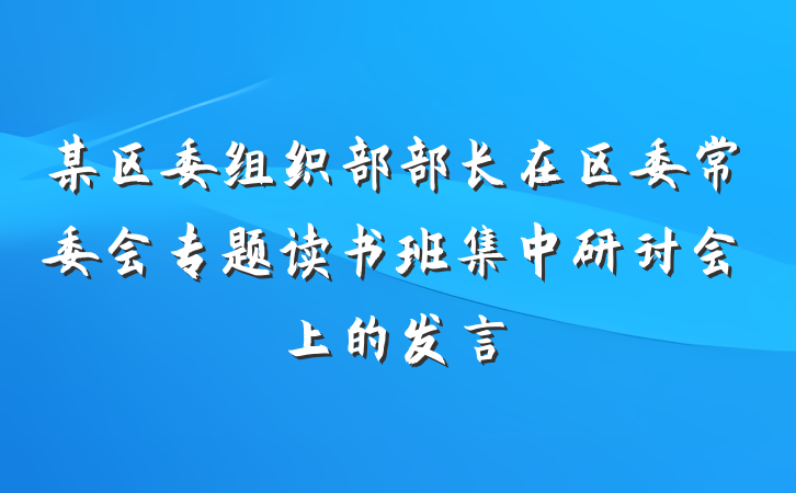 某区委组织部部长在区委常委会专题读书班集中研讨会上的发言