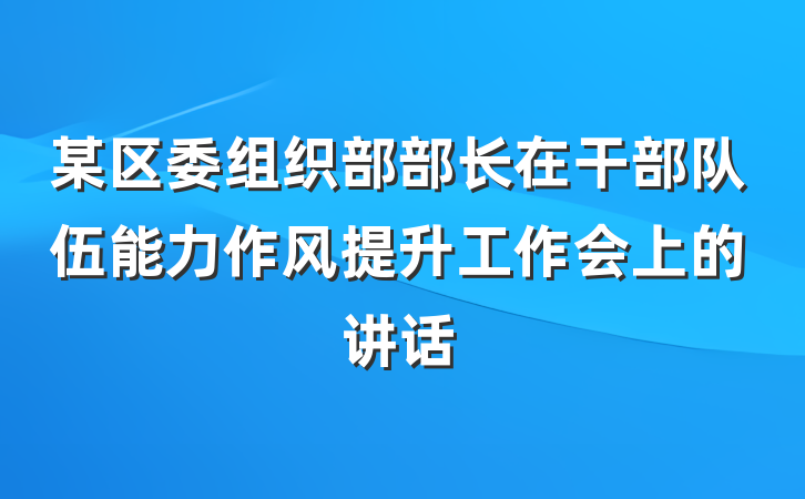 某区委组织部部长在干部队伍能力作风提升工作会上的讲话