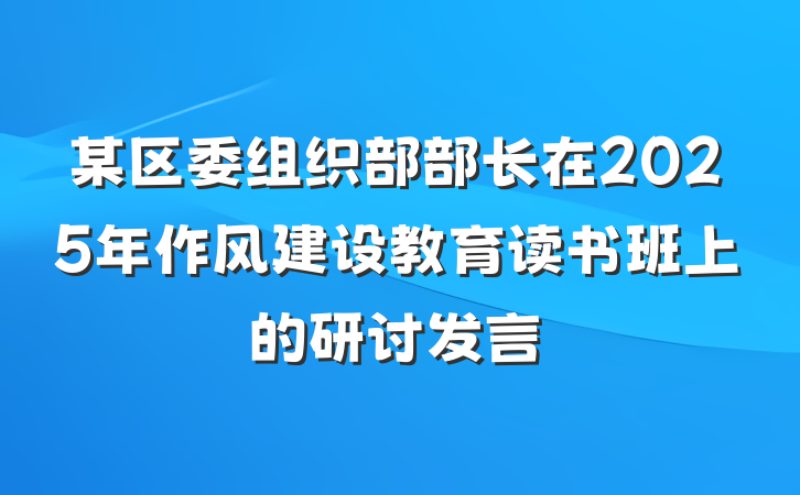 某区委组织部部长在2025年作风建设教育读书班上的研讨发言