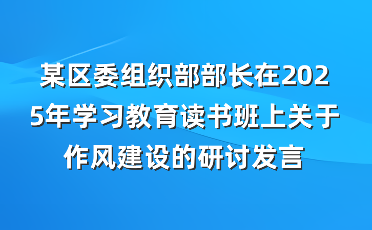某区委组织部部长在2025年学习教育读书班上关于作风建设的研讨发言