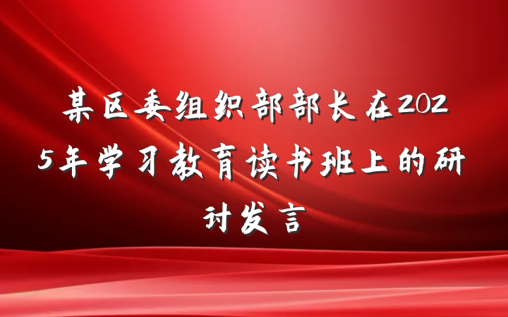 某区委组织部部长在2025年学习教育读书班上的研讨发言