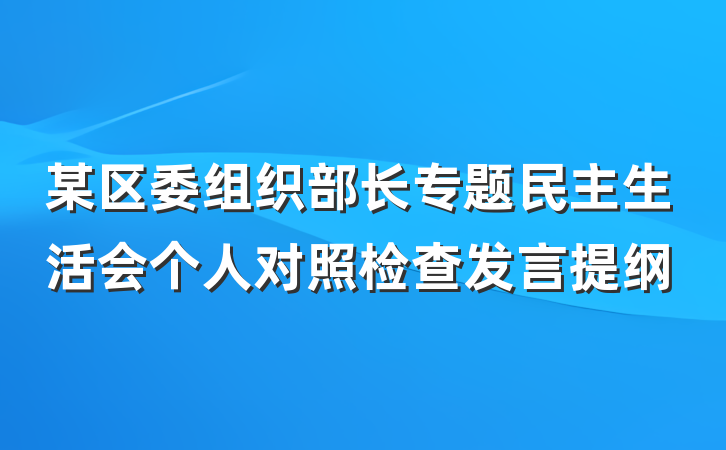 某区委组织部长专题民主生活会个人对照检查发言提纲