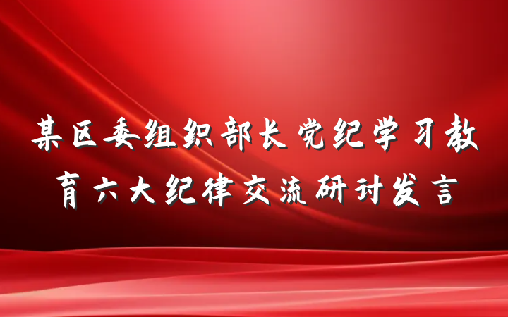 某区委组织部长党纪学习教育六大纪律交流研讨发言
