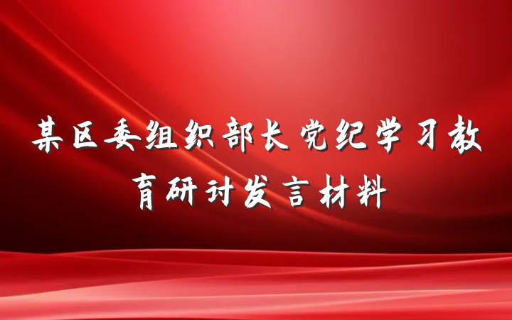 某区委组织部长党纪学习教育研讨发言材料