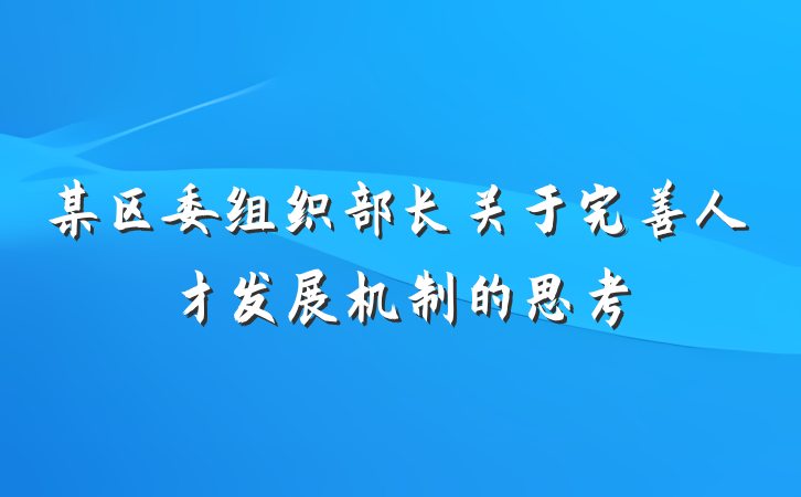 某区委组织部长关于完善人才发展机制的思考