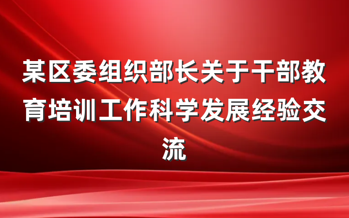 某区委组织部长关于干部教育培训工作科学发展经验交流