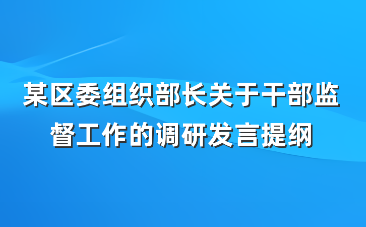 某区委组织部长关于干部监督工作的调研发言提纲