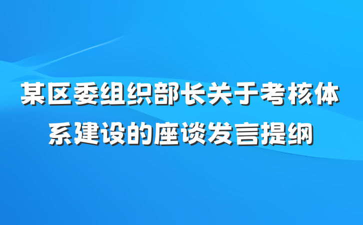 某区委组织部长关于考核体系建设的座谈发言提纲