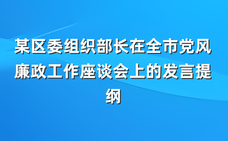 某区委组织部长在全市党风廉政工作座谈会上的发言提纲