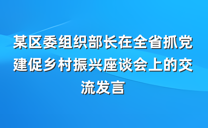 某区委组织部长在全省抓党建促乡村振兴座谈会上的交流发言