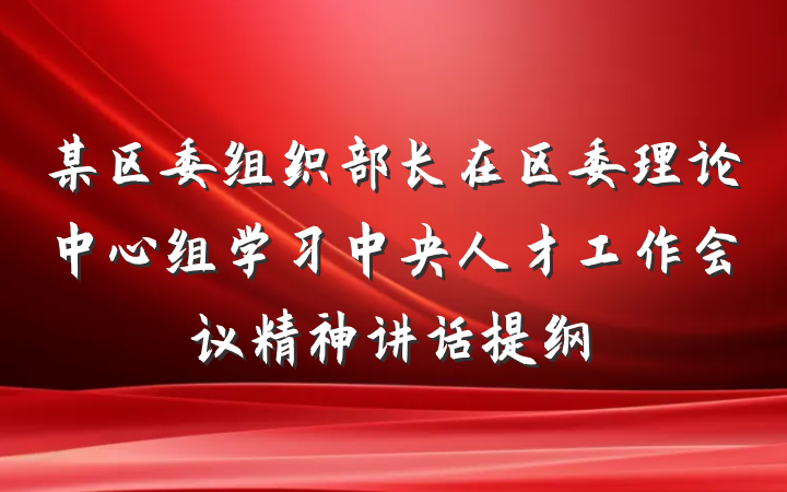 某区委组织部长在区委理论中心组学习中央人才工作会议精神讲话提纲
