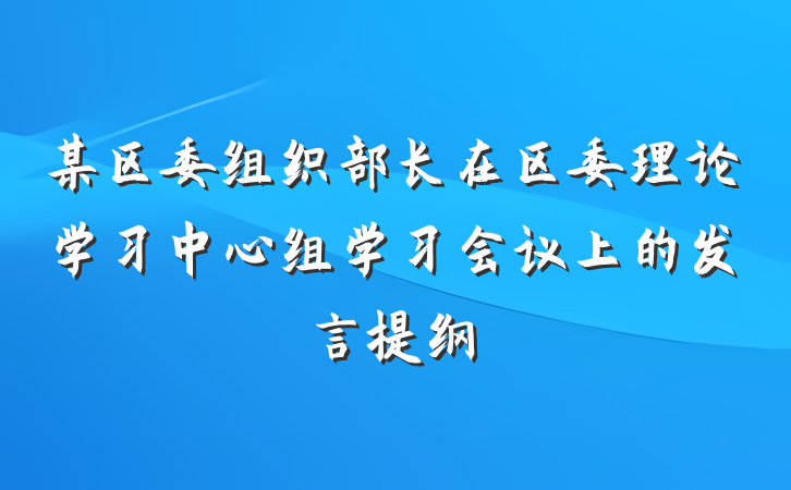 某区委组织部长在区委理论学习中心组学习会议上的发言提纲