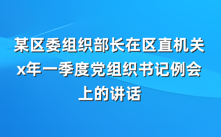 某区委组织部长在区直机关x年一季度党组织书记例会上的讲话
