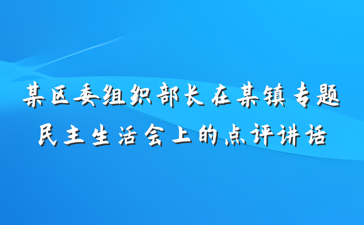 某区委组织部长在某镇专题民主生活会上的点评讲话