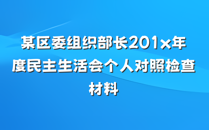 某区委组织部长201x年度民主生活会个人对照检查材料
