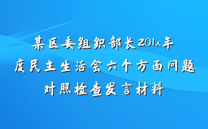 某区委组织部长201x年度民主生活会六个方面问题对照检查发言材料