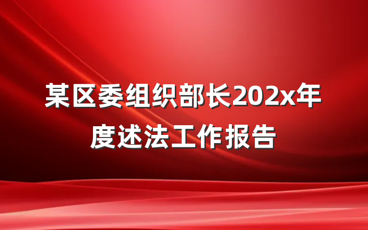 某区委组织部长202x年度述法工作报告