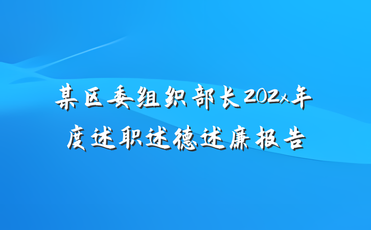 某区委组织部长202x年度述职述德述廉报告