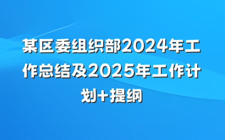 某区委组织部2024年工作总结及2025年工作计划 提纲