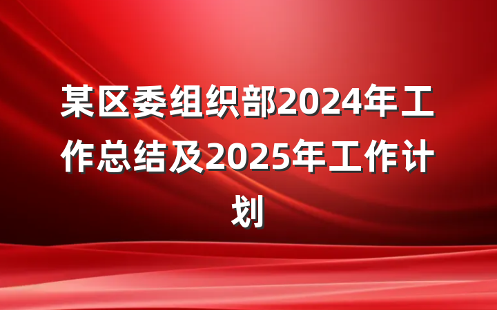 某区委组织部2024年工作总结及2025年工作计划