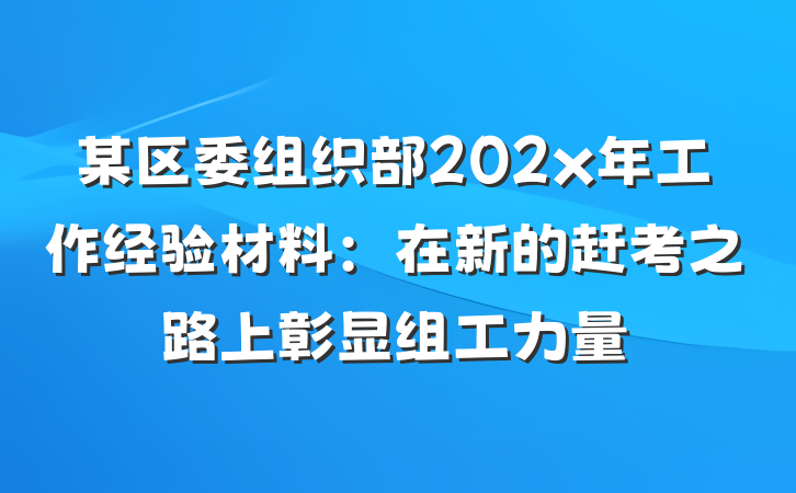 某区委组织部202x年工作经验材料：在新的赶考之路上彰显组工力量