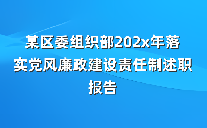 某区委组织部202x年落实党风廉政建设责任制述职报告