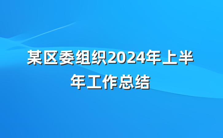某区委组织2024年上半年工作总结