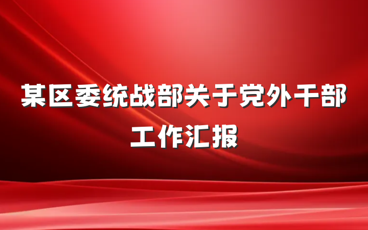 某区委统战部关于党外干部工作汇报