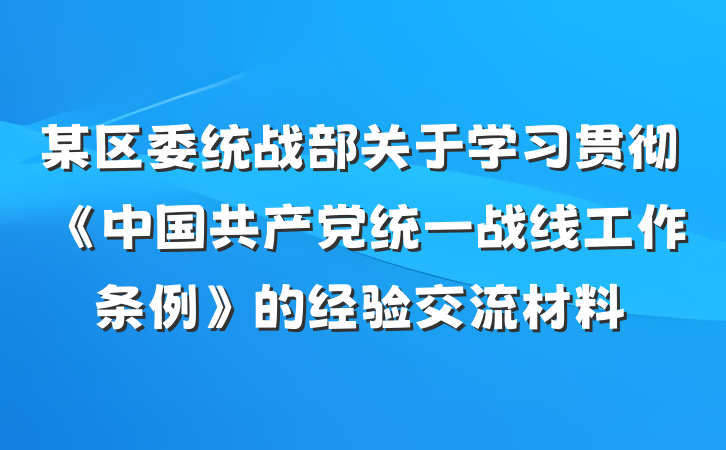 某区委统战部关于学习贯彻《中国共产党统一战线工作条例》的经验交流材料