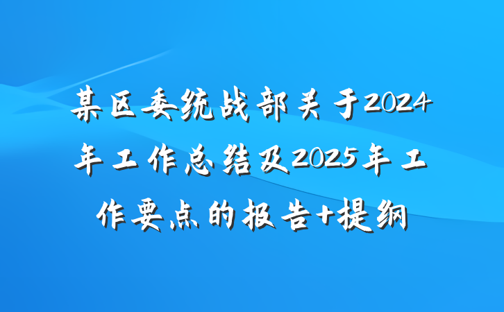 某区委统战部关于2024年工作总结及2025年工作要点的报告 提纲