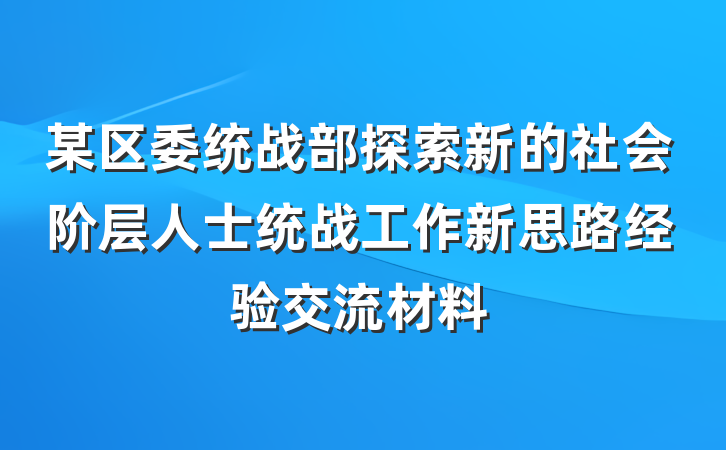 某区委统战部探索新的社会阶层人士统战工作新思路经验交流材料