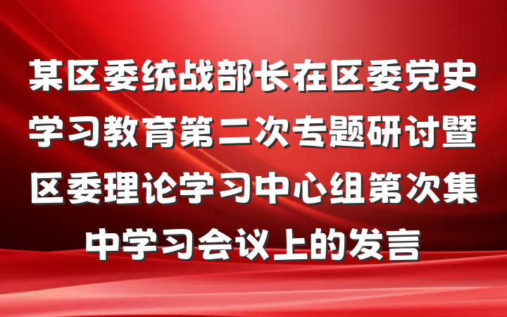 某区委统战部长在区委党史学习教育第二次专题研讨暨区委理论学习中心组第次集中学习会议上的发言