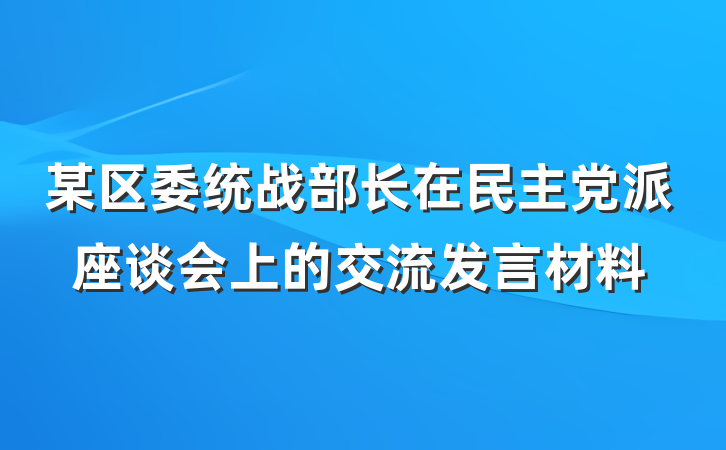 某区委统战部长在民主党派座谈会上的交流发言材料