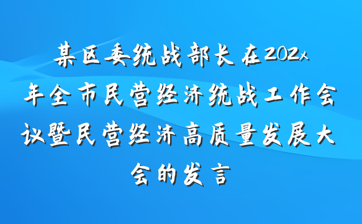 某区委统战部长在202x年全市民营经济统战工作会议暨民营经济高质量发展大会的发言
