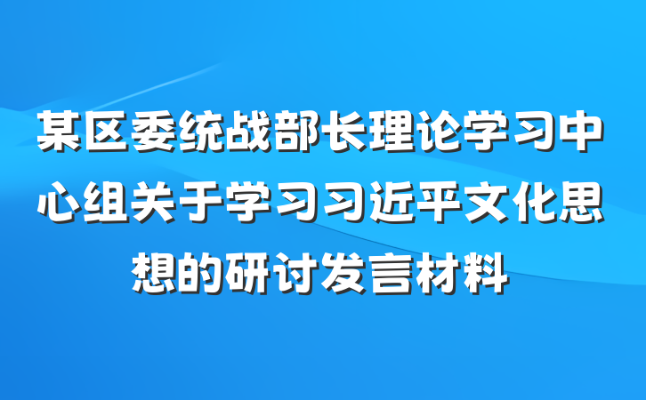 某区委统战部长理论学习中心组关于学习习近平文化思想的研讨发言材料