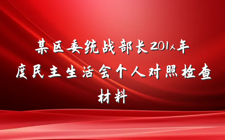 某区委统战部长201x年度民主生活会个人对照检查材料