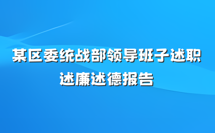 某区委统战部领导班子述职述廉述德报告