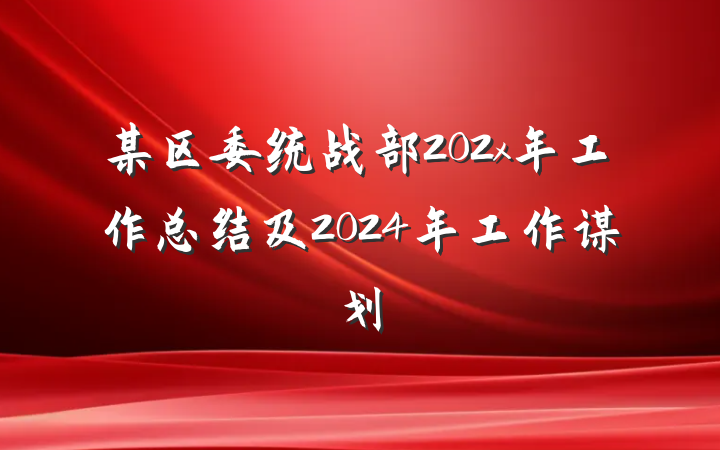某区委统战部202x年工作总结及2024年工作谋划