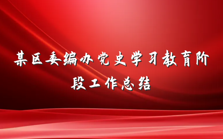 某区委编办党史学习教育阶段工作总结