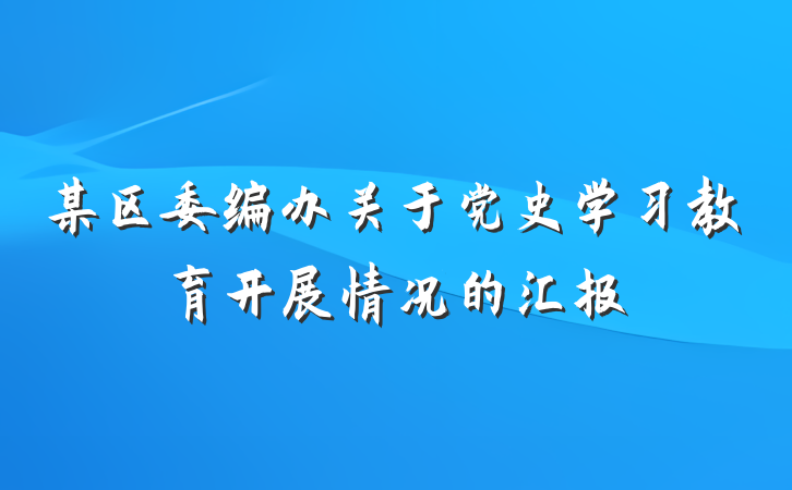 某区委编办关于党史学习教育开展情况的汇报