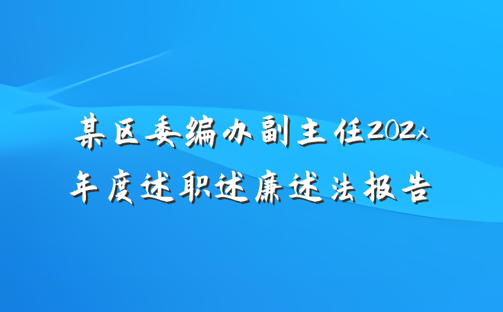 某区委编办副主任202x年度述职述廉述法报告