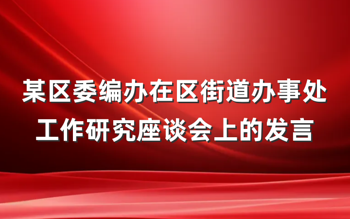 某区委编办在区街道办事处工作研究座谈会上的发言