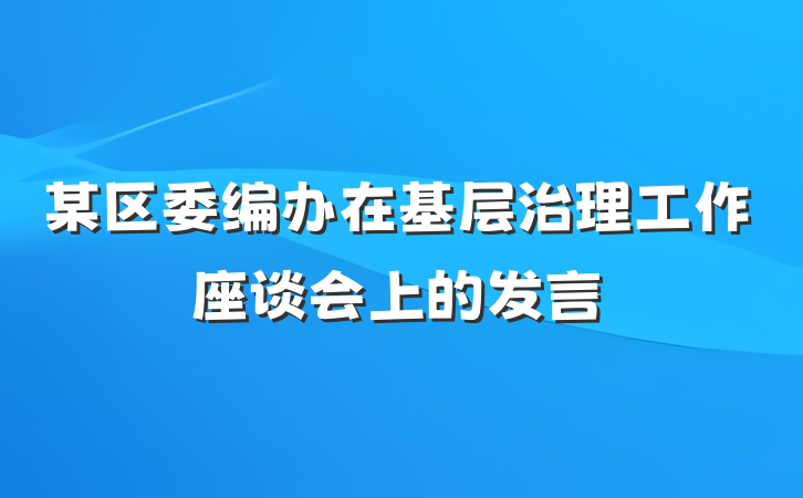某区委编办在基层治理工作座谈会上的发言