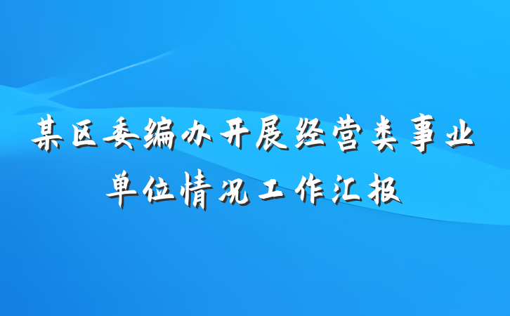 某区委编办开展经营类事业单位情况工作汇报