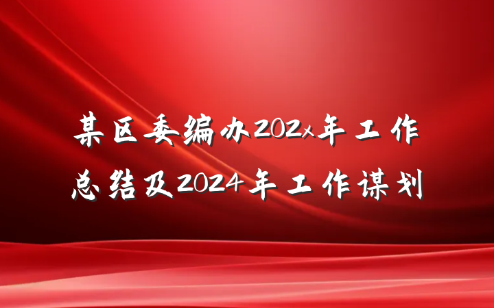 某区委编办202x年工作总结及2024年工作谋划