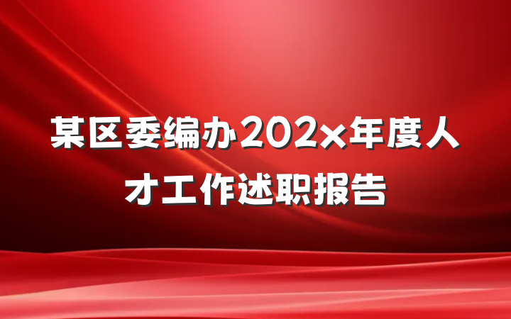 某区委编办202x年度人才工作述职报告