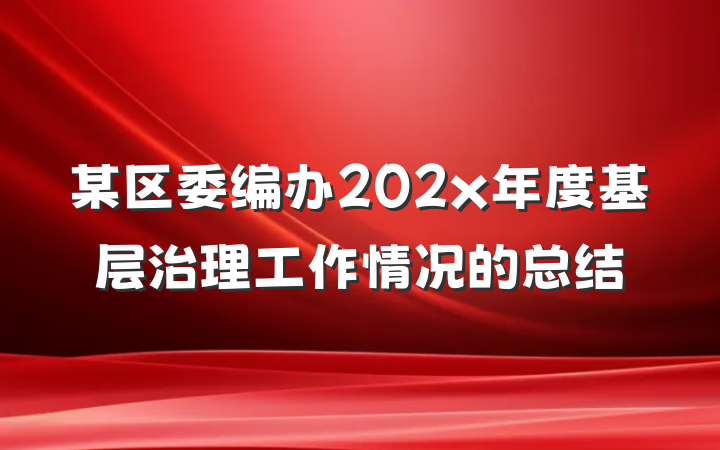 某区委编办202x年度基层治理工作情况的总结